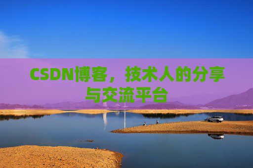 CSDN博客，技术人的分享与交流平台