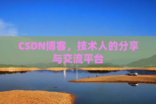 CSDN博客，技术人的分享与交流平台