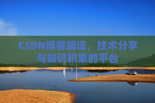CSDN博客编译，技术分享与知识积累的平台