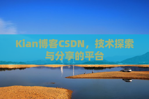 Kian博客CSDN，技术探索与分享的平台